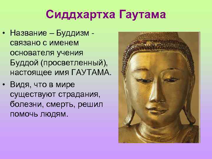 Сиддхартха Гаутама • Название – Буддизм - связано с именем основателя учения Буддой (просветленный),