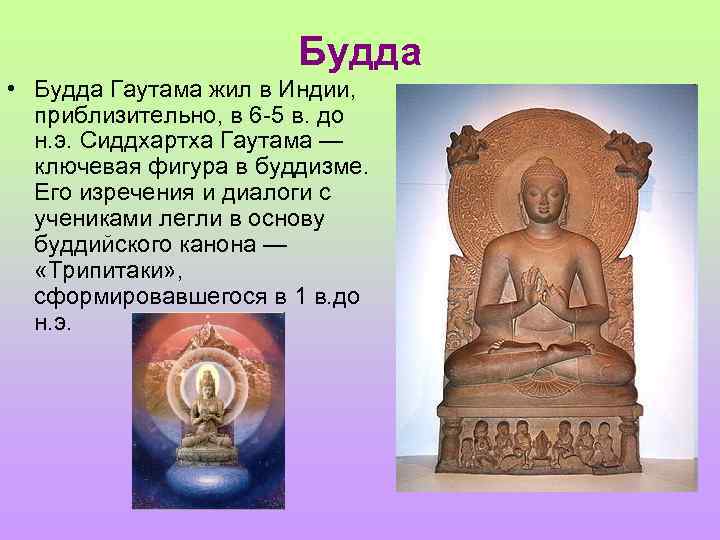 Будда • Будда Гаутама жил в Индии, приблизительно, в 6 -5 в. до н.