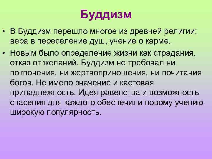 Буддизм • В Буддизм перешло многое из древней религии: вера в переселение душ, учение