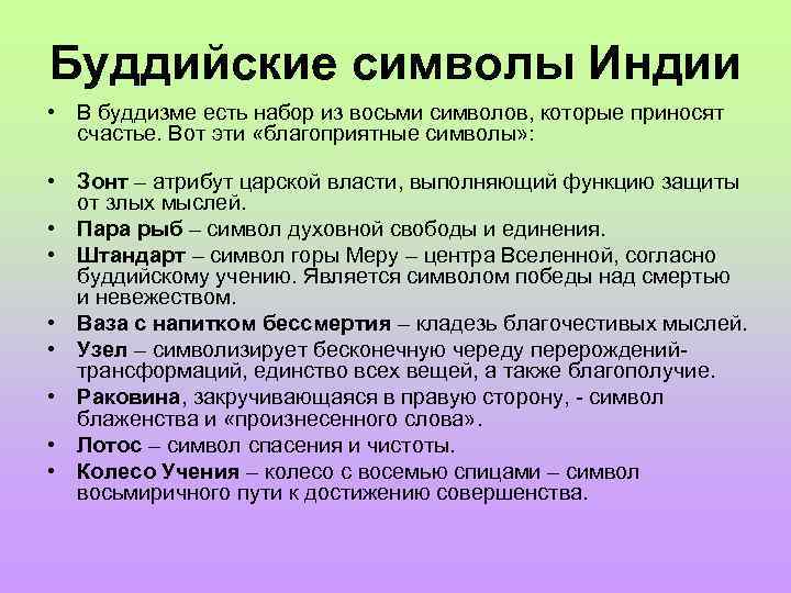 Буддийские символы Индии • В буддизме есть набор из восьми символов, которые приносят счастье.