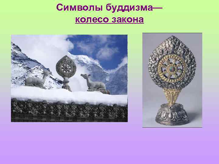 Символы буддизма— колесо закона 