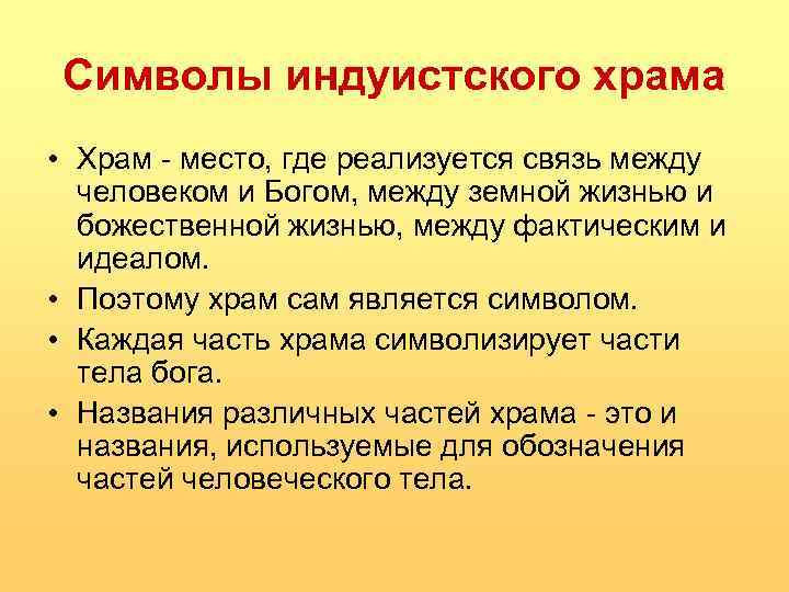 Символы индуистского храма • Храм - место, где реализуется связь между человеком и Богом,