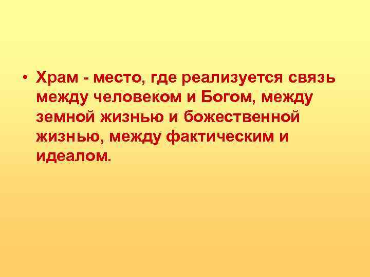  • Храм - место, где реализуется связь между человеком и Богом, между земной