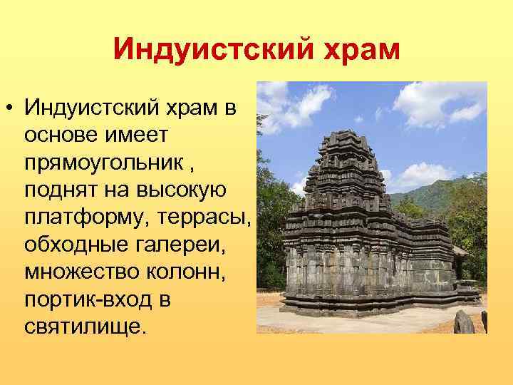 Индуистский храм • Индуистский храм в основе имеет прямоугольник , поднят на высокую платформу,