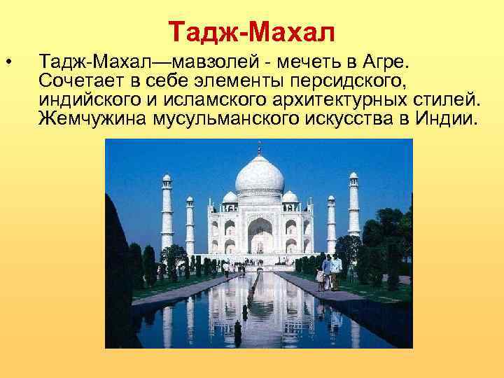 Тадж-Махал • Тадж-Махал—мавзолей - мечеть в Агре. Сочетает в себе элементы персидского, индийского и