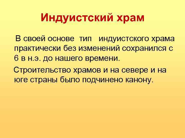 Индуистский храм В своей основе тип индуистского храма практически без изменений сохранился с 6