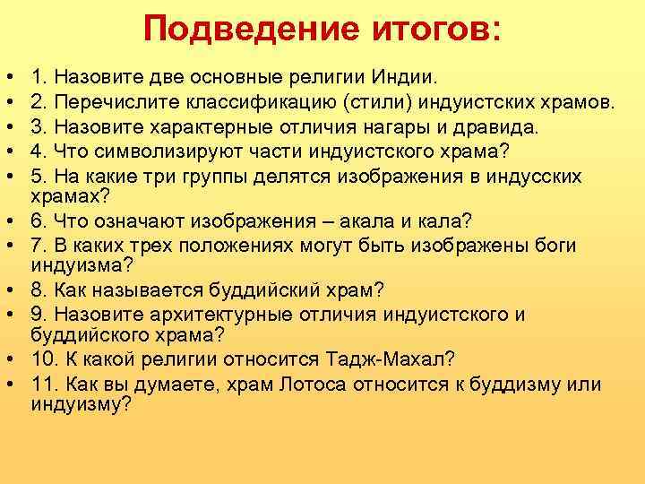 Подведение итогов: • • • 1. Назовите две основные религии Индии. 2. Перечислите классификацию