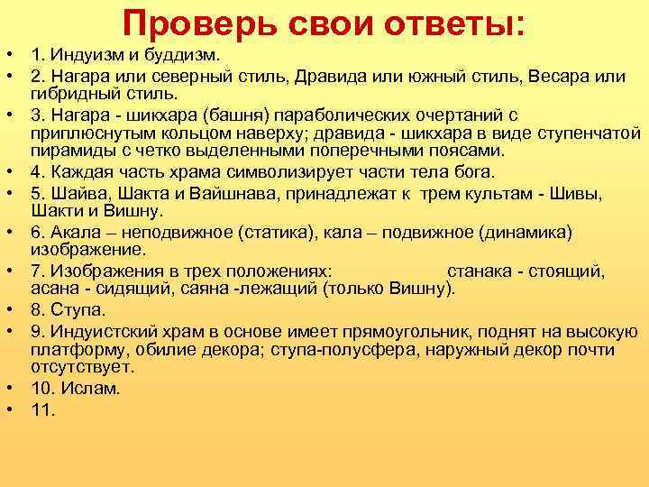 Проверь свои ответы: • 1. Индуизм и буддизм. • 2. Нагара или северный стиль,