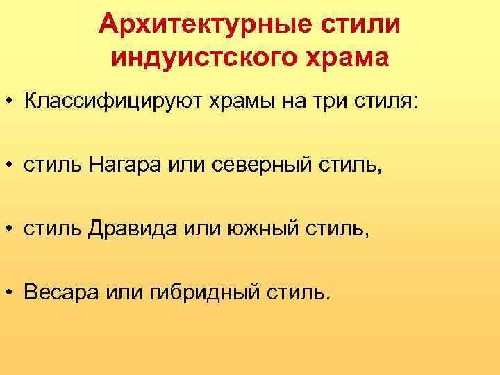 Архитектурные стили индуистского храма • Классифицируют храмы на три стиля: • стиль Нагара или