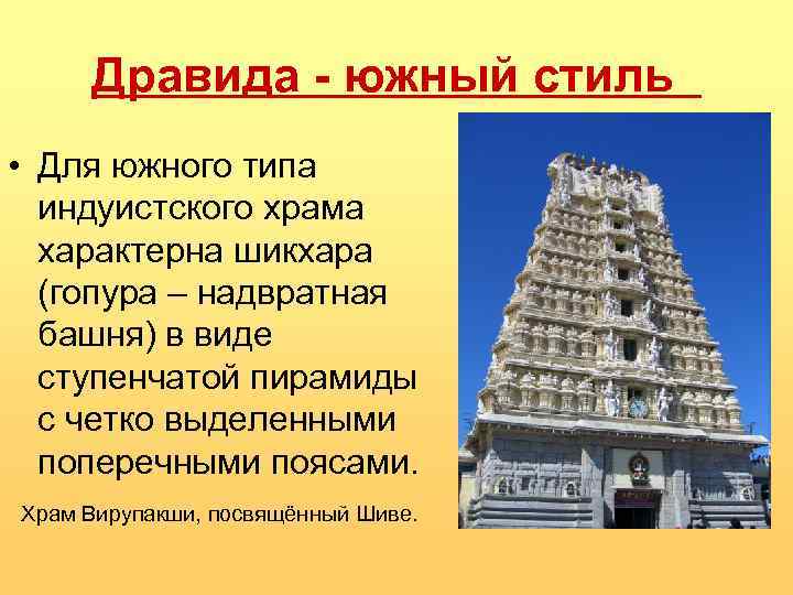 Дравида - южный стиль • Для южного типа индуистского храма характерна шикхара (гопура –