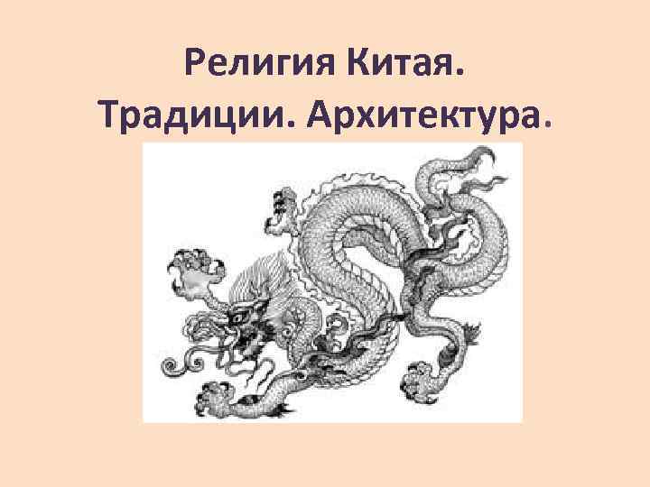 Религия Китая. Традиции. Архитектура. 