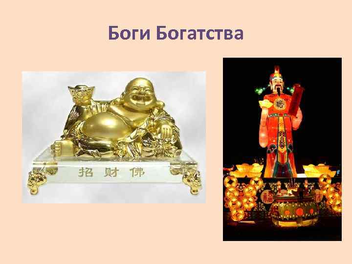 Боги Богатства 