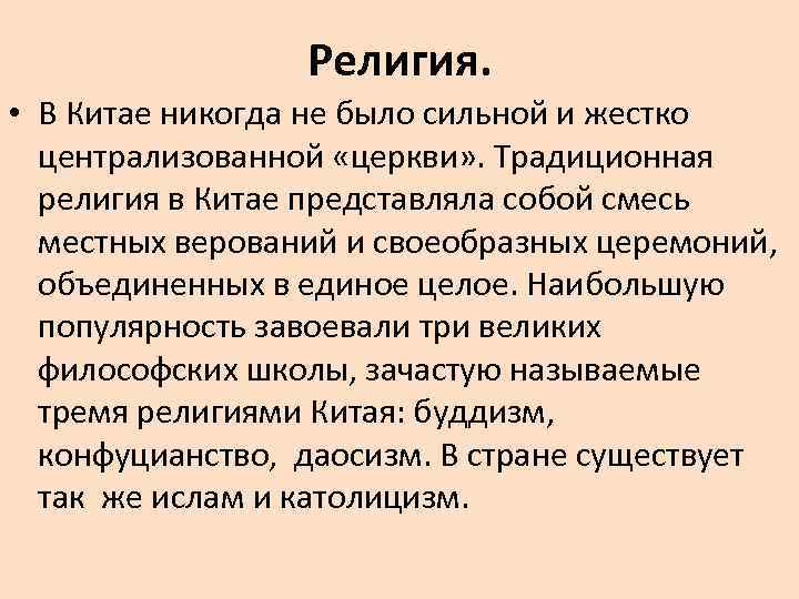 Религия. • В Китае никогда не было сильной и жестко централизованной «церкви» . Традиционная