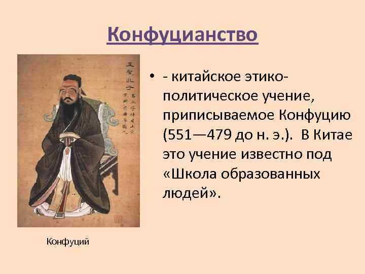 Конфуцианство • - китайское этикополитическое учение, приписываемое Конфуцию (551— 479 до н. э. ).