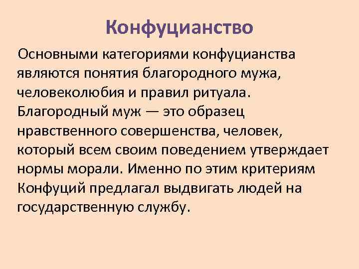 Конфуцианство Основными категориями конфуцианства являются понятия благородного мужа, человеколюбия и правил ритуала. Благородный муж