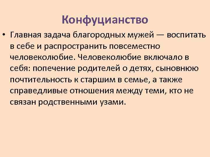Конфуцианство • Главная задача благородных мужей — воспитать в себе и распространить повсеместно человеколюбие.