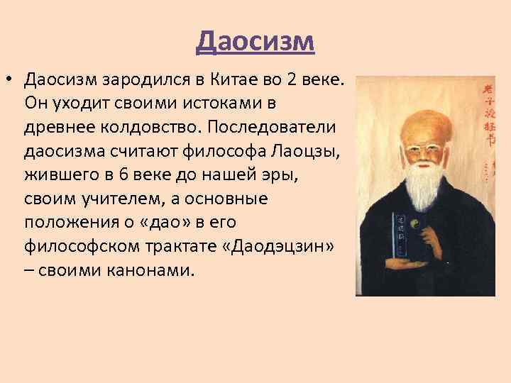 Даосизм • Даосизм зародился в Китае во 2 веке. Он уходит своими истоками в