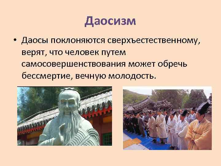 Даосизм • Даосы поклоняются сверхъестественному, верят, что человек путем самосовершенствования может обречь бессмертие, вечную