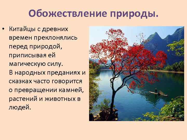 Обожествление природы. • Китайцы с древних времен преклонялись перед природой, приписывая ей магическую силу.