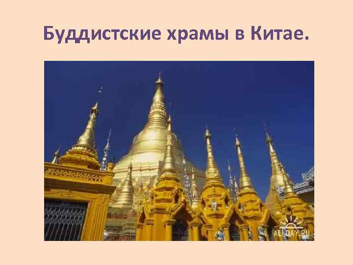 Буддистские храмы в Китае. 