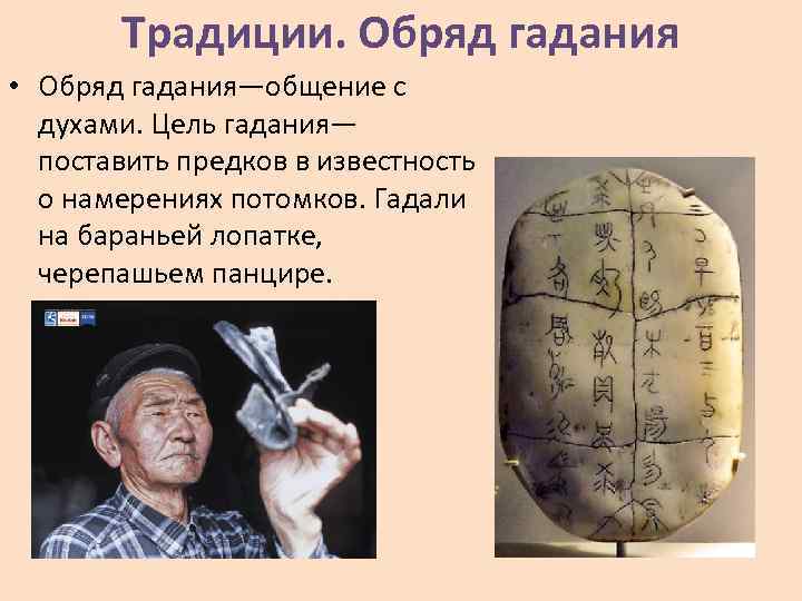 Традиции. Обряд гадания • Обряд гадания—общение с духами. Цель гадания— поставить предков в известность