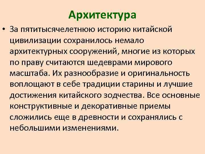 Архитектура • За пятитысячелетнюю историю китайской цивилизации сохранилось немало архитектурных сооружений, многие из которых