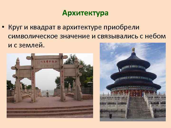 Архитектура • Круг и квадрат в архитектуре приобрели символическое значение и связывались с небом