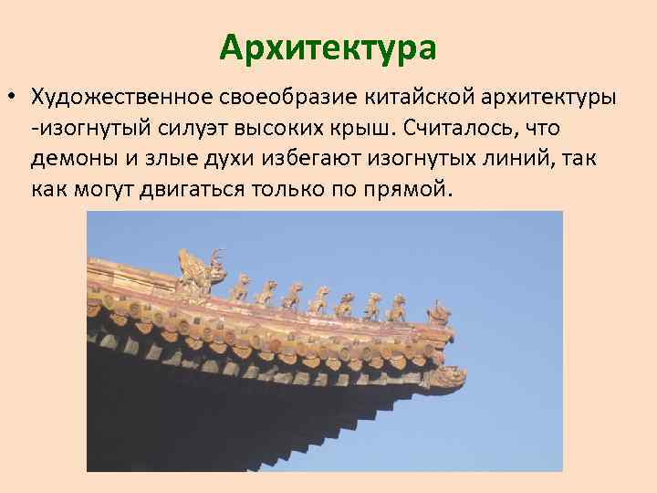 Архитектура • Художественное своеобразие китайской архитектуры -изогнутый силуэт высоких крыш. Считалось, что демоны и