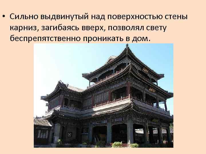  • Сильно выдвинутый над поверхностью стены карниз, загибаясь вверх, позволял свету беспрепятственно проникать