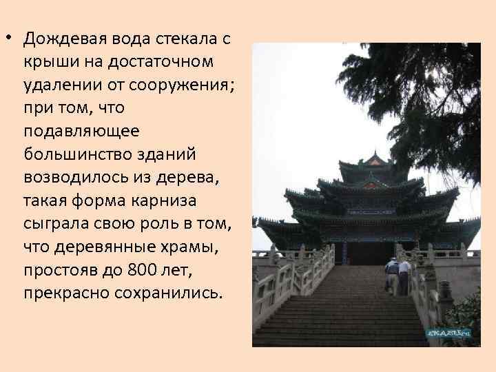  • Дождевая вода стекала с крыши на достаточном удалении от сооружения; при том,