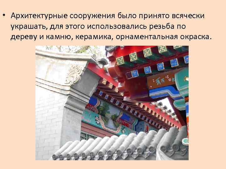  • Архитектурные сооружения было принято всячески украшать, для этого использовались резьба по дереву