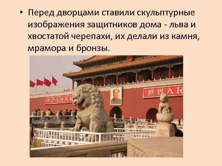  • Перед дворцами ставили скульптурные изображения защитников дома - льва и хвостатой черепахи,
