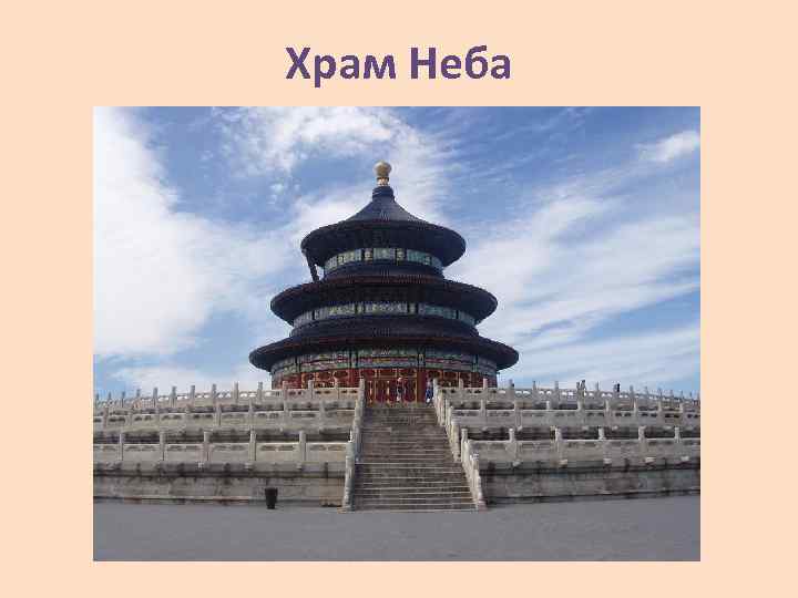 Храм Неба 