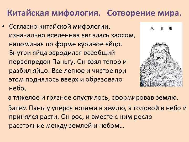 Китайская мифология. Сотворение мира. • Согласно китайской мифологии, изначально вселенная являлась хаосом, напоминая по