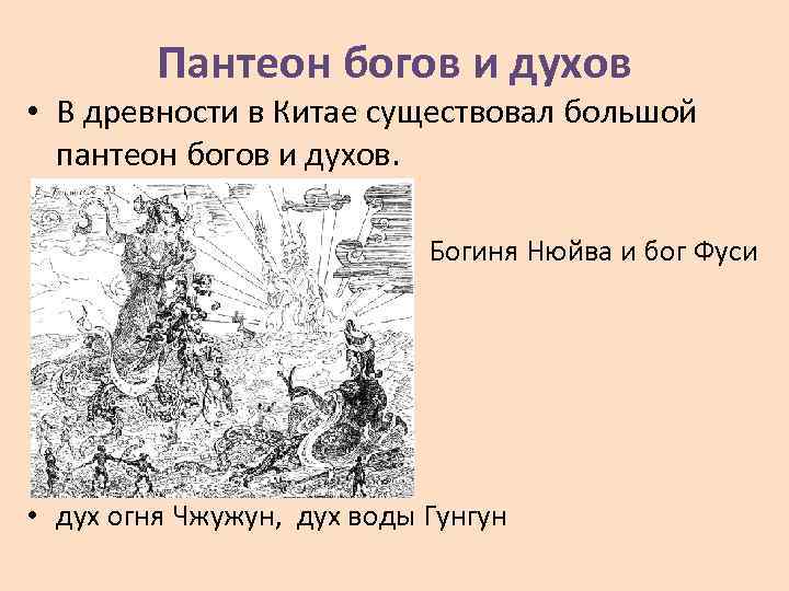 Пантеон богов и духов • В древности в Китае существовал большой пантеон богов и