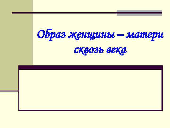 Образ женщины – матери сквозь века 