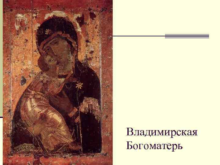 Владимирская Богоматерь 