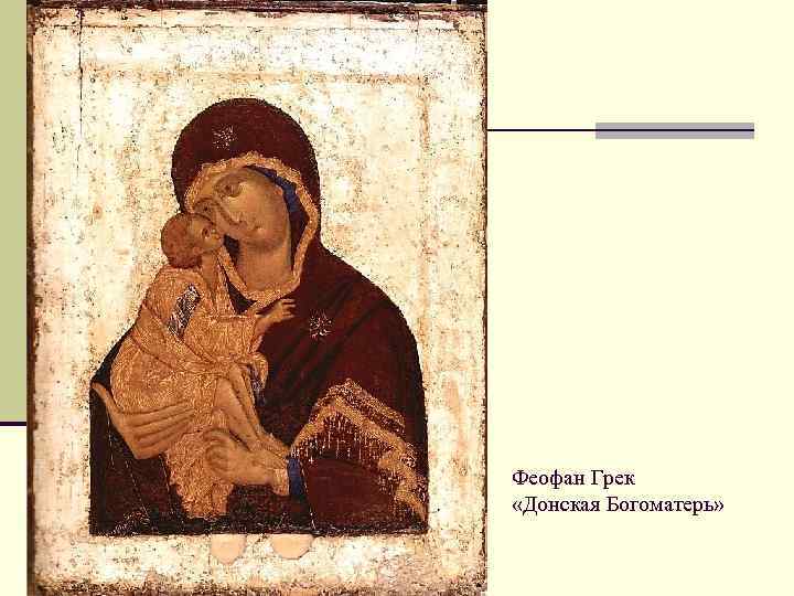 Феофан Грек «Донская Богоматерь» 