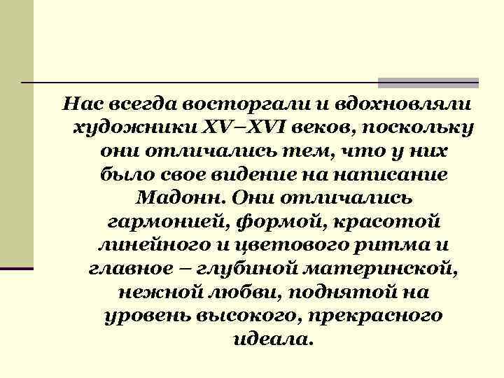 Нас всегда восторгали и вдохновляли художники XV–XVI веков, поскольку они отличались тем, что у