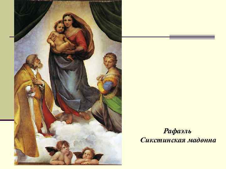 Рафаэль Сикстинская мадонна 