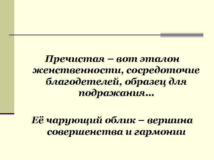 Пречистая – вот эталон женственности, сосредоточие благодетелей, образец для подражания… Её чарующий облик –