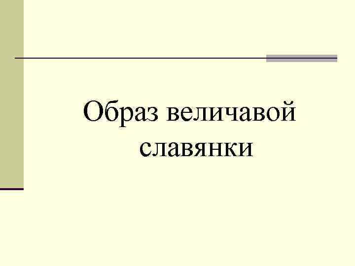 Образ величавой славянки 