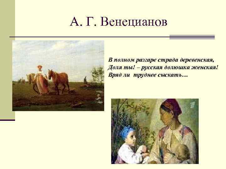 А. Г. Венецианов В полном разгаре страда деревенская, Доля ты! – русская долюшка женская!