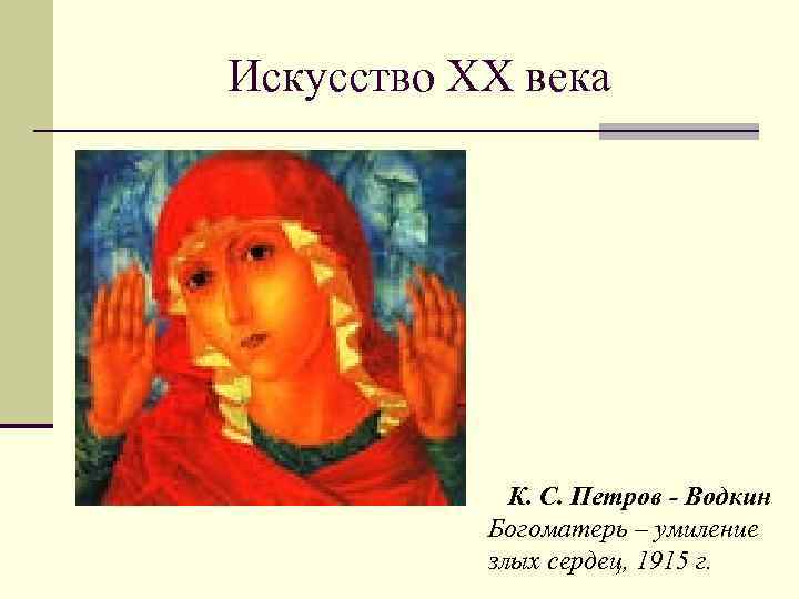 Искусство XX века К. С. Петров - Водкин Богоматерь – умиление злых сердец, 1915