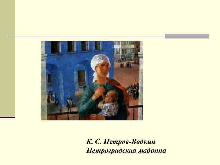 К. С. Петров-Водкин Петроградская мадонна 