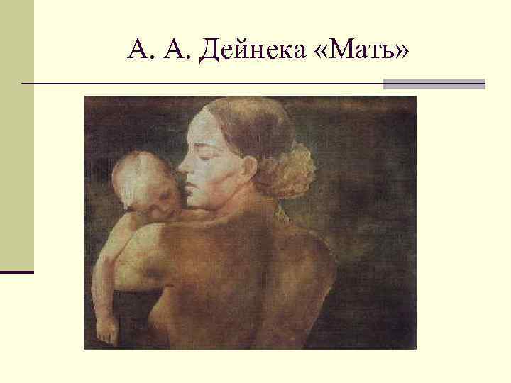 А. А. Дейнека «Мать» 
