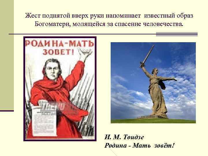 Жест поднятой вверх руки напоминает известный образ Богоматери, молящейся за спасение человечества. И. М.
