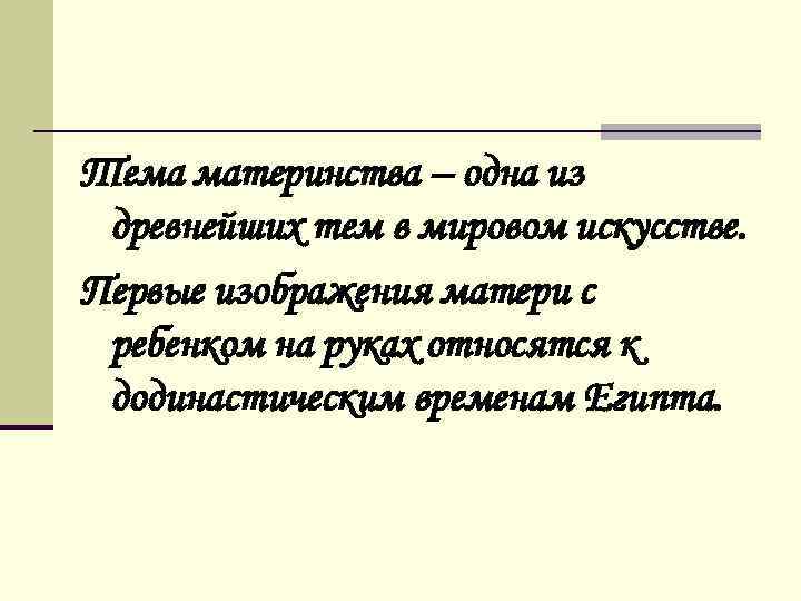 Тема материнства – одна из древнейших тем в мировом искусстве. Первые изображения матери с