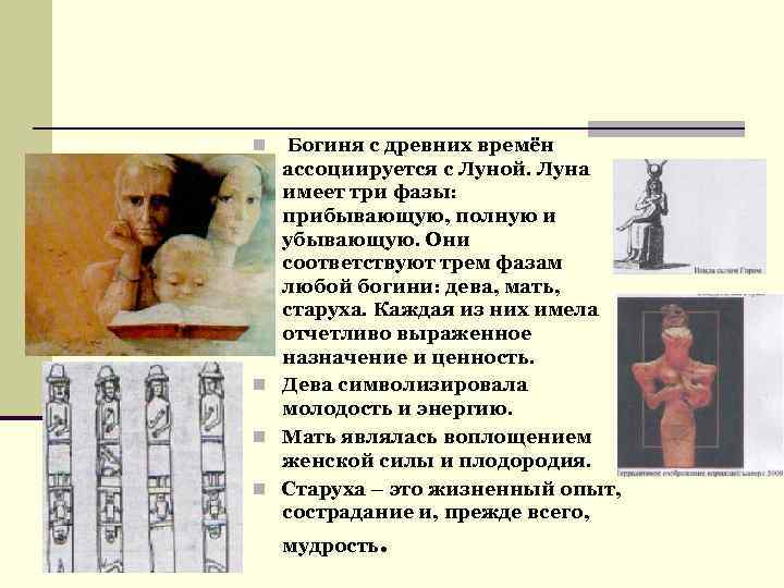 Богиня с древних времён ассоциируется с Луной. Луна имеет три фазы: прибывающую, полную и