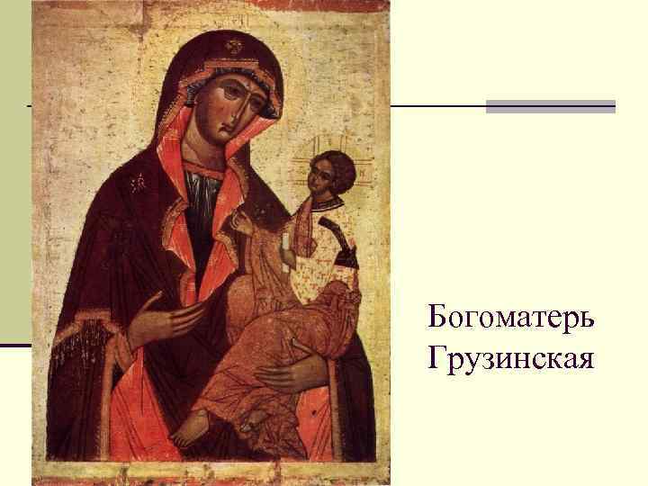 Богоматерь Грузинская 